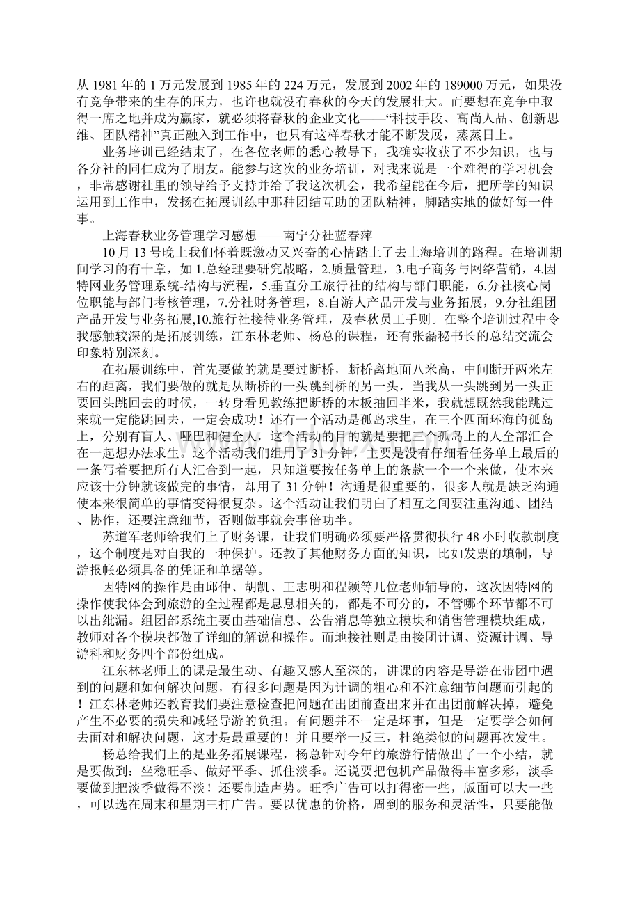 旅行社实习心得春秋业务管理学习感想.docx_第2页