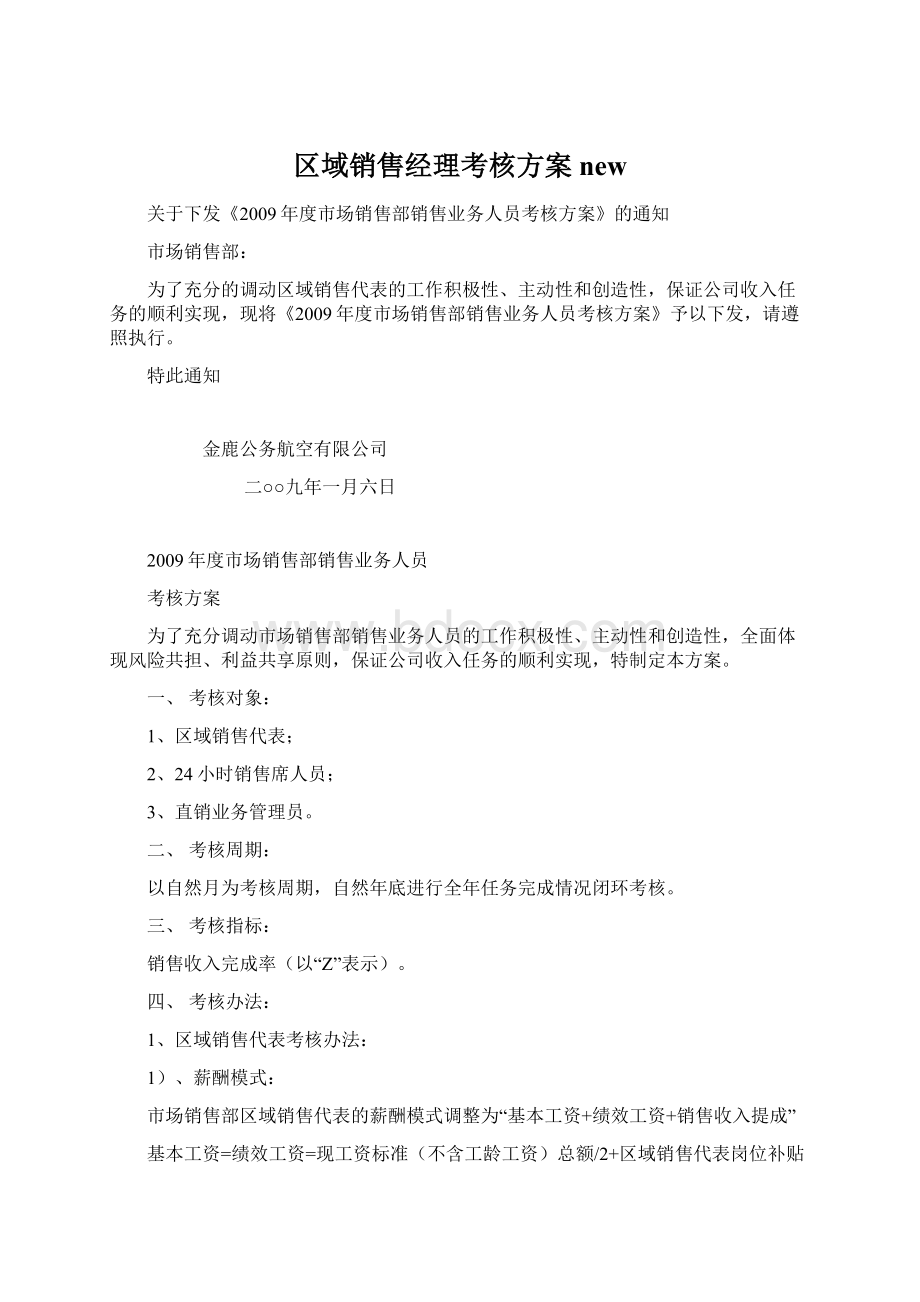 区域销售经理考核方案newWord下载.docx_第1页