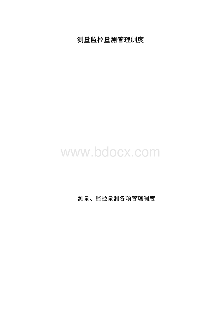 测量监控量测管理制度.docx_第1页