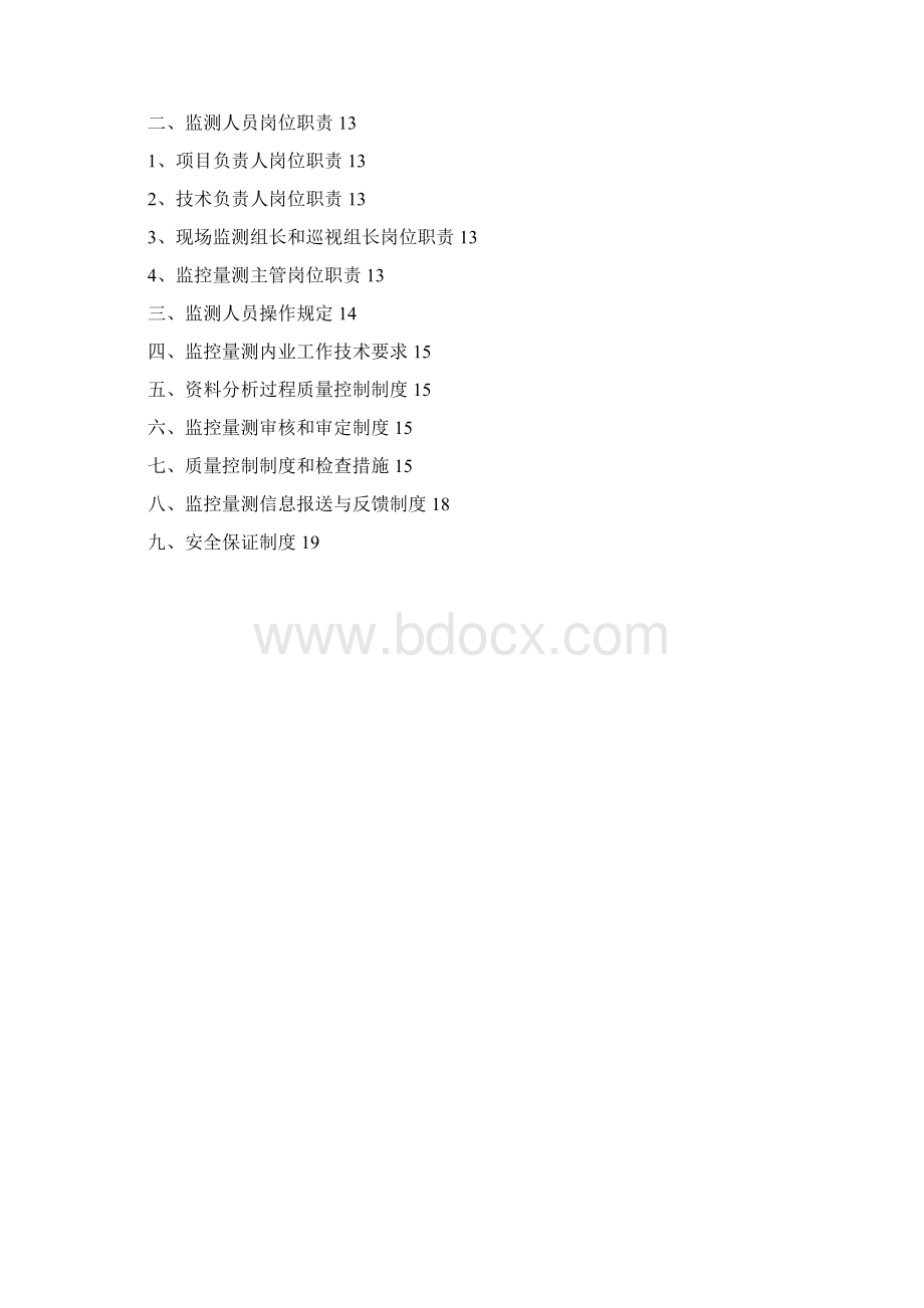 测量监控量测管理制度.docx_第3页