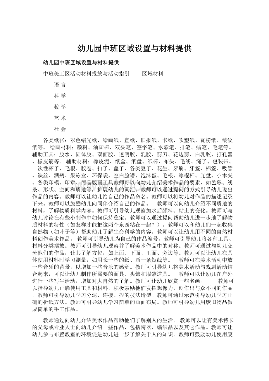 幼儿园中班区域设置与材料提供.docx