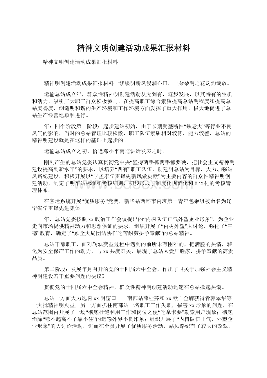 精神文明创建活动成果汇报材料.docx