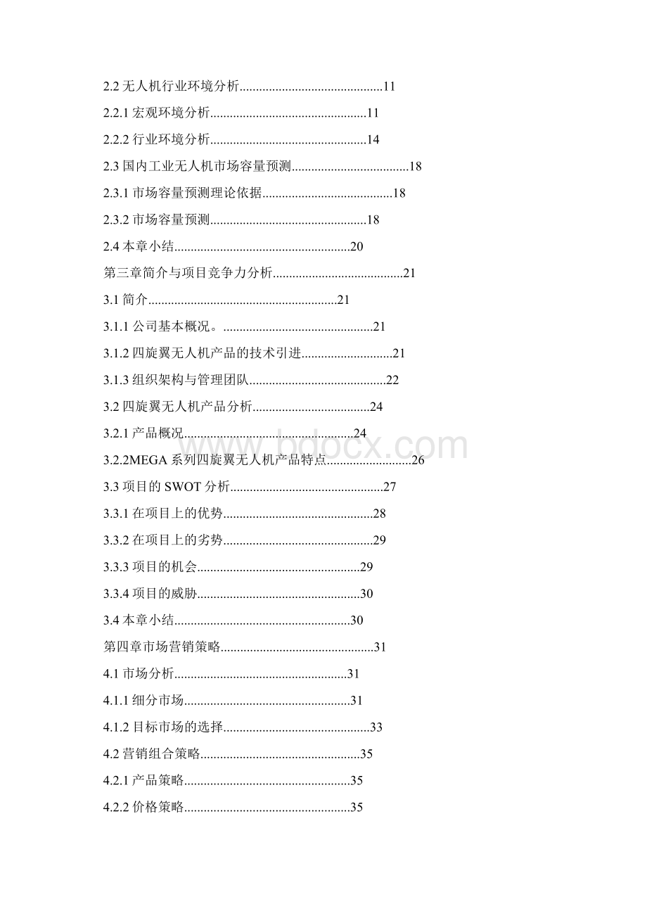 无人机项目融资商业计划书.docx_第2页