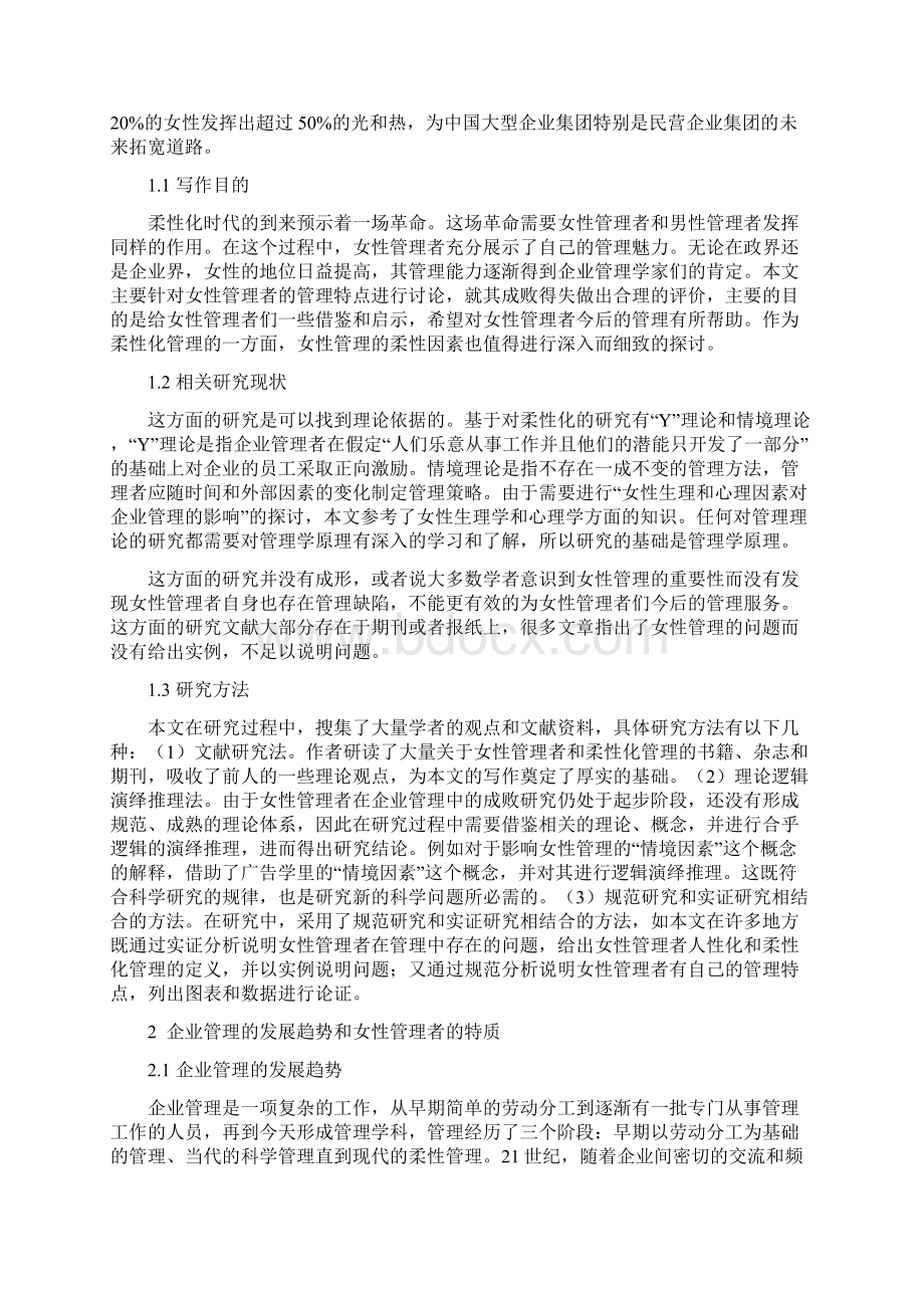 论文女性管理者的成败研究Word文档下载推荐.docx_第2页