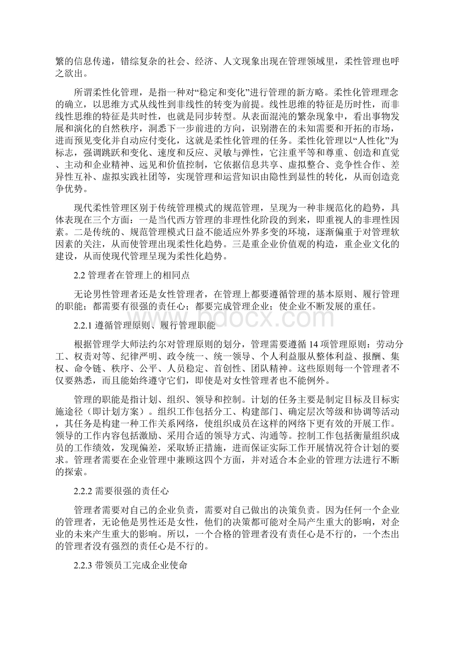 论文女性管理者的成败研究Word文档下载推荐.docx_第3页