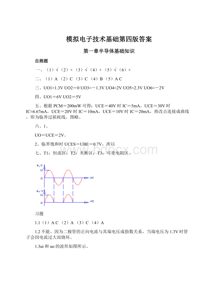 模拟电子技术基础第四版答案.docx_第1页