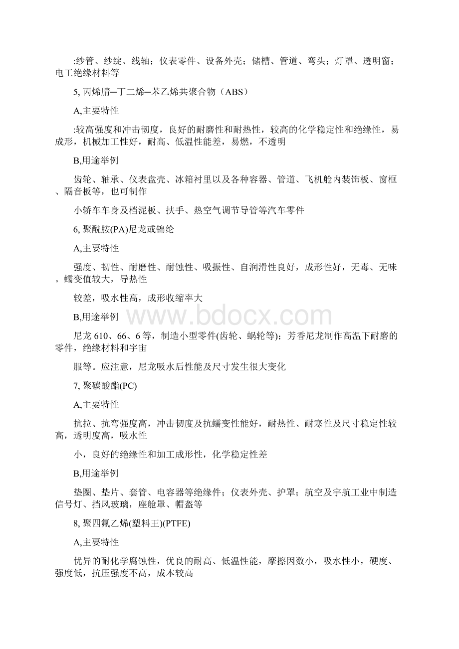 塑料地种类和主要特性Word文档下载推荐.docx_第2页