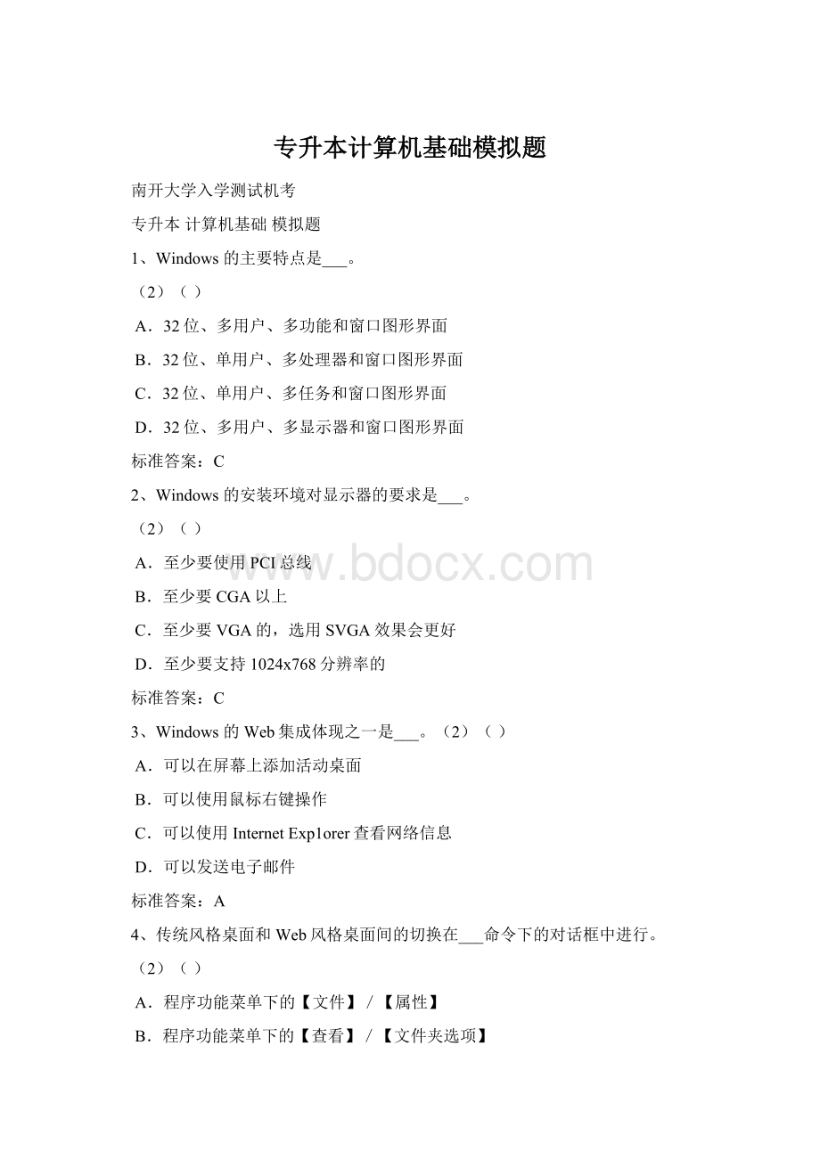 专升本计算机基础模拟题Word格式文档下载.docx