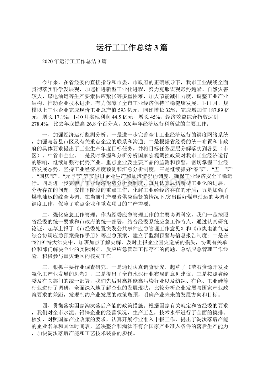 运行工工作总结3篇.docx