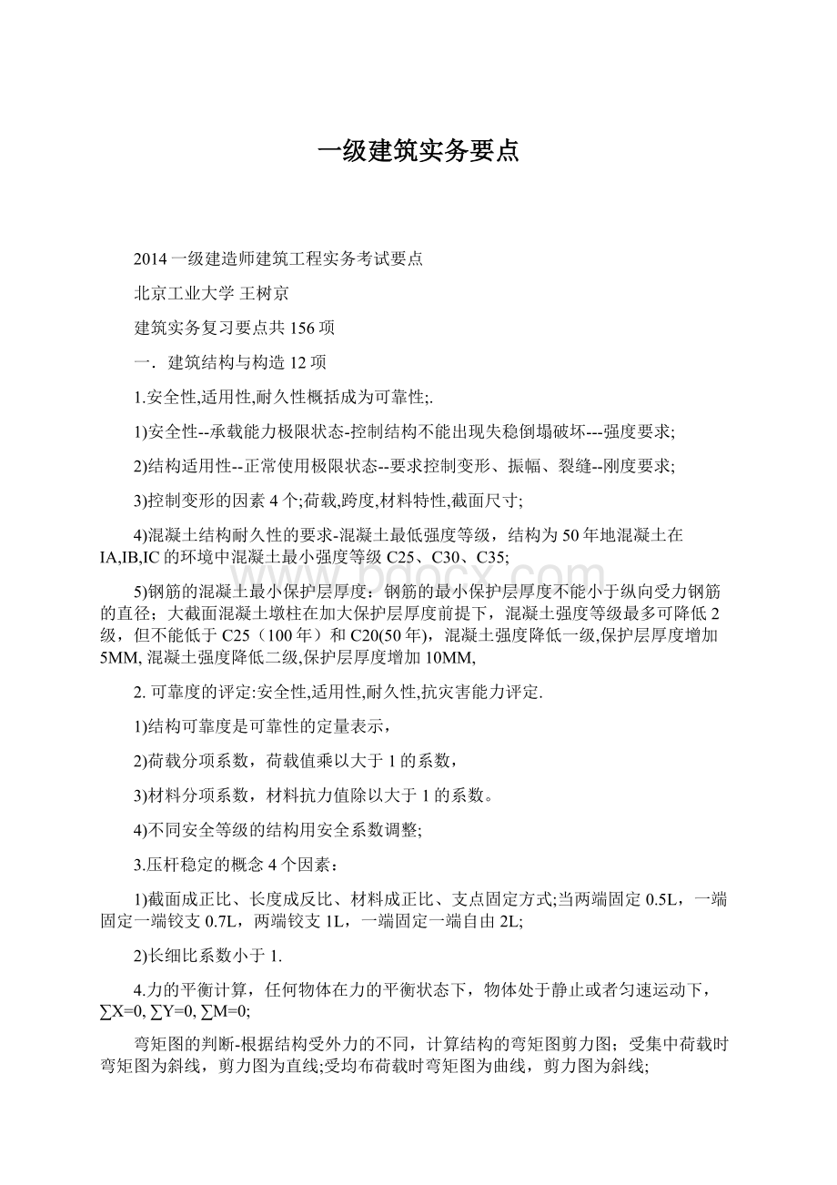 一级建筑实务要点.docx_第1页