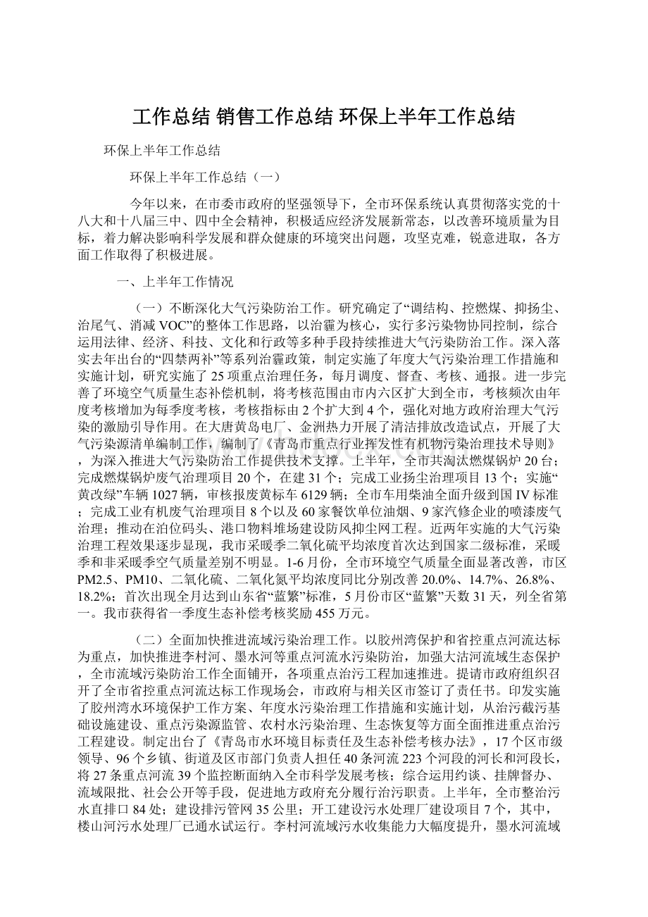 工作总结 销售工作总结 环保上半年工作总结.docx_第1页