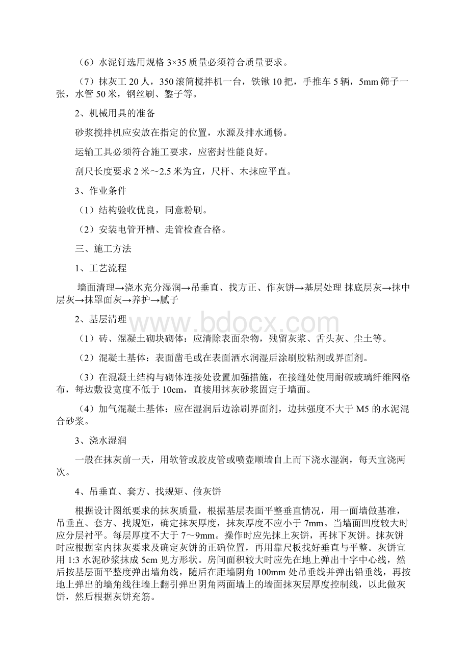 抹灰工程施工方案Word文档格式.docx_第3页