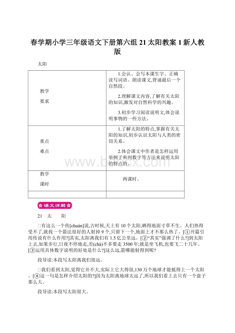 春学期小学三年级语文下册第六组21太阳教案1新人教版.docx