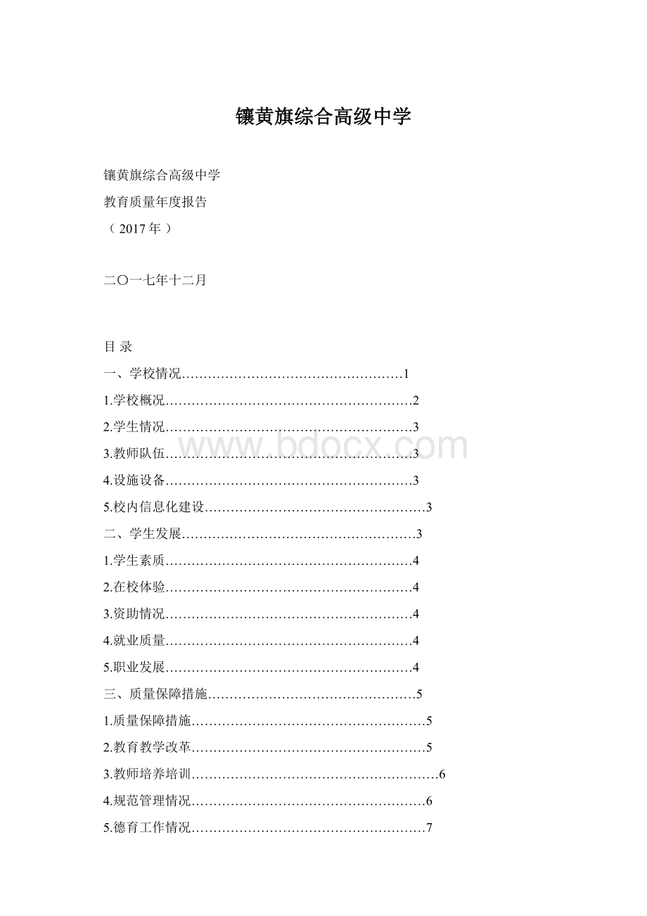 镶黄旗综合高级中学Word文件下载.docx