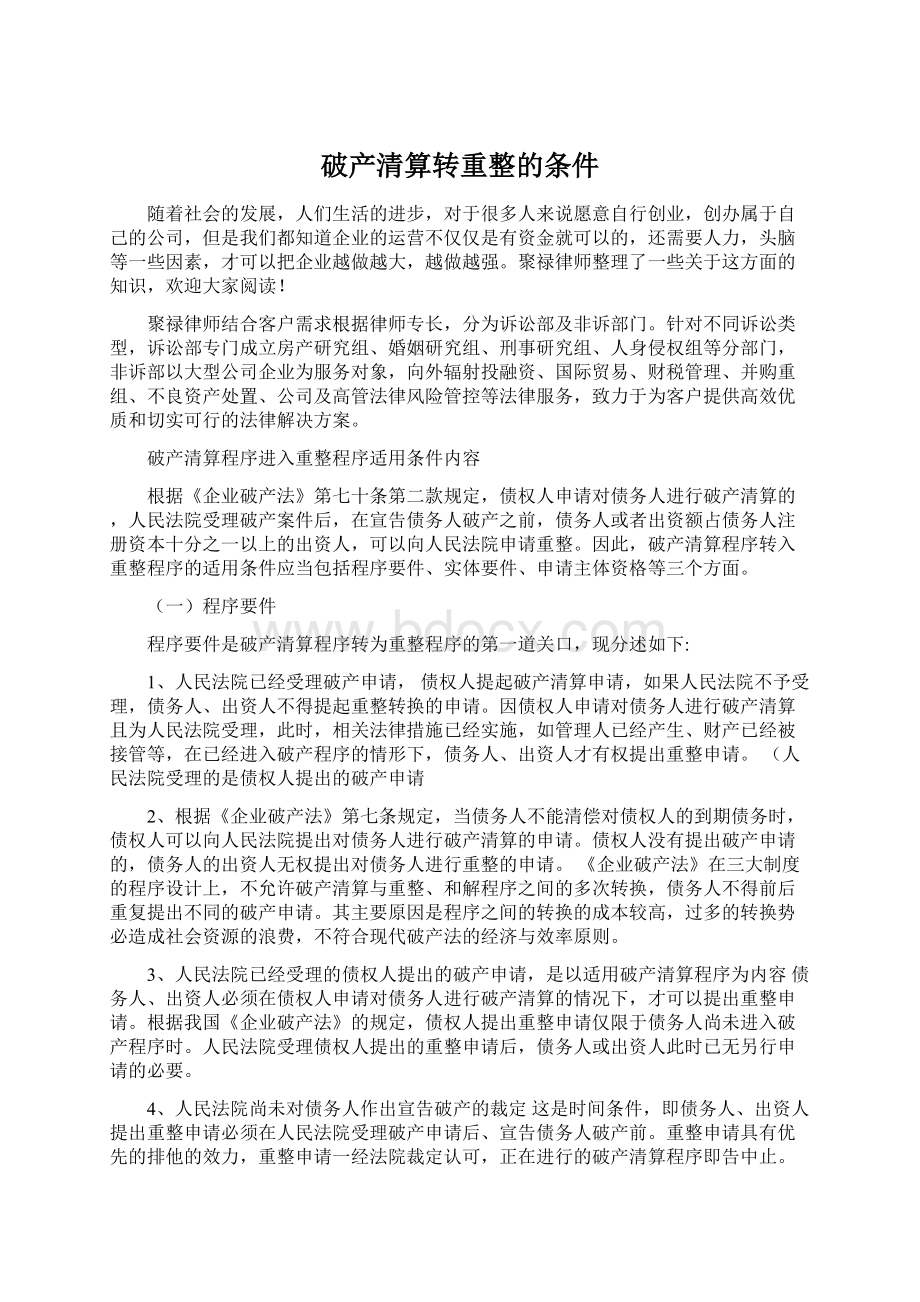 破产清算转重整的条件.docx