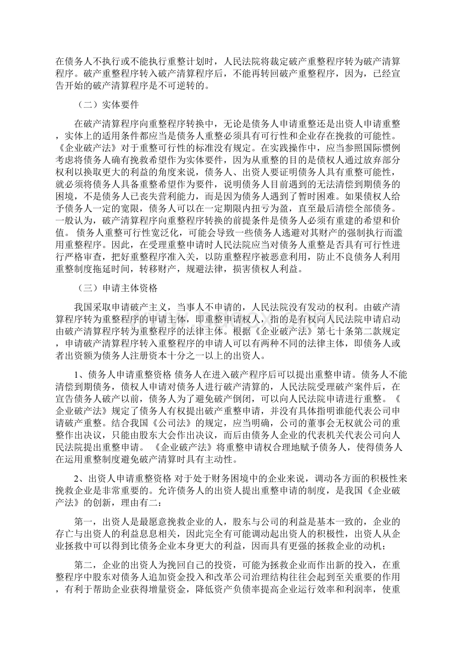 破产清算转重整的条件.docx_第2页