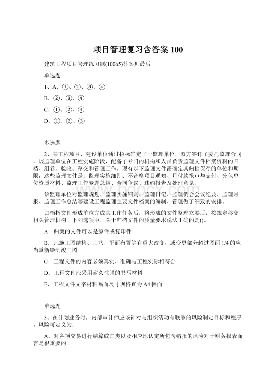 项目管理复习含答案100.docx_第1页