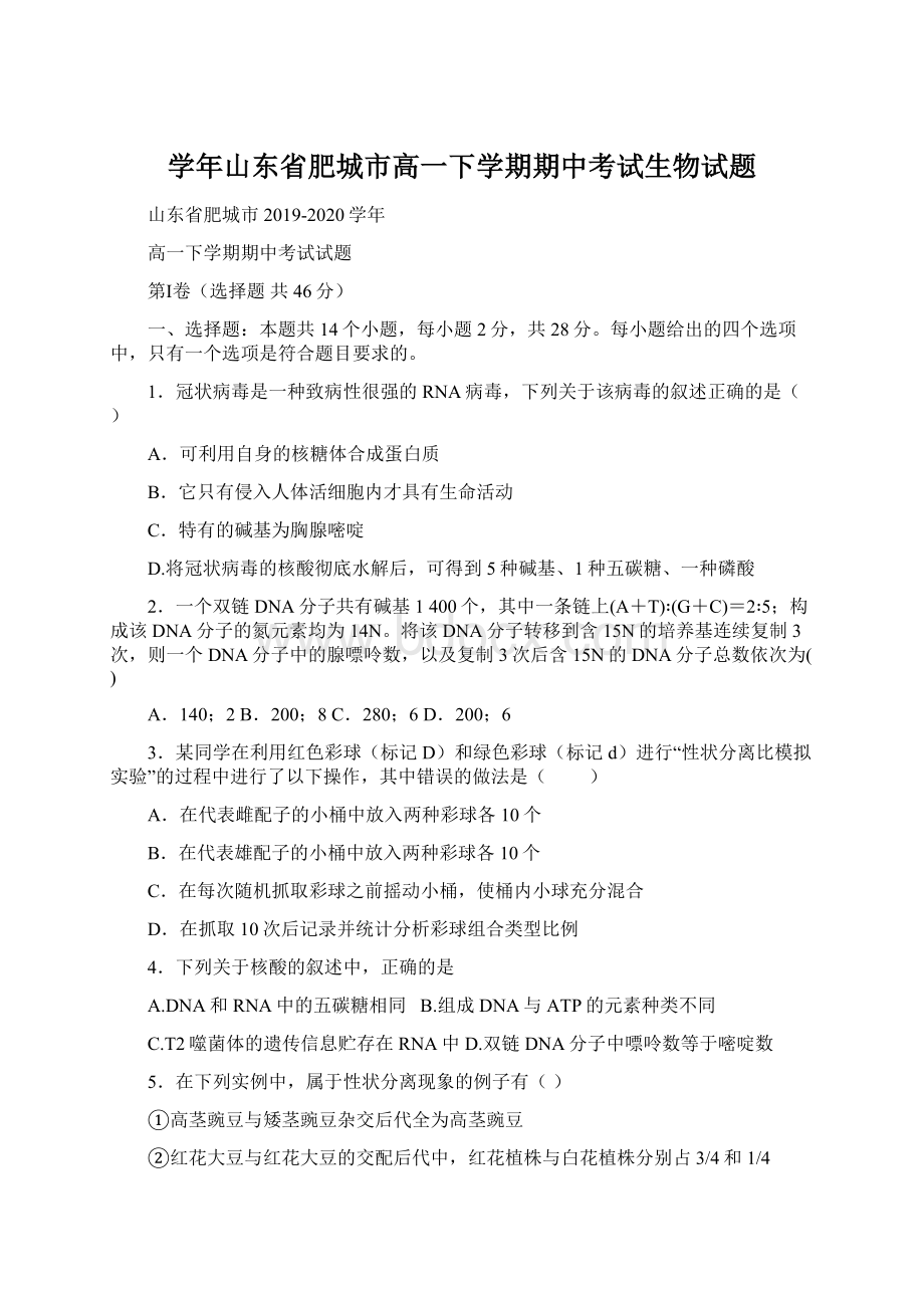 学年山东省肥城市高一下学期期中考试生物试题.docx