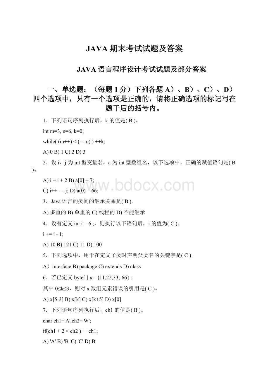 JAVA期末考试试题及答案.docx_第1页