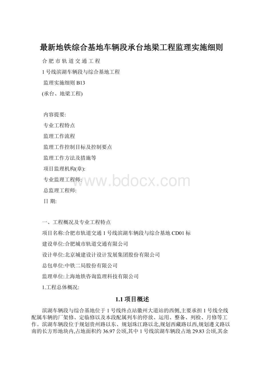 最新地铁综合基地车辆段承台地梁工程监理实施细则.docx_第1页