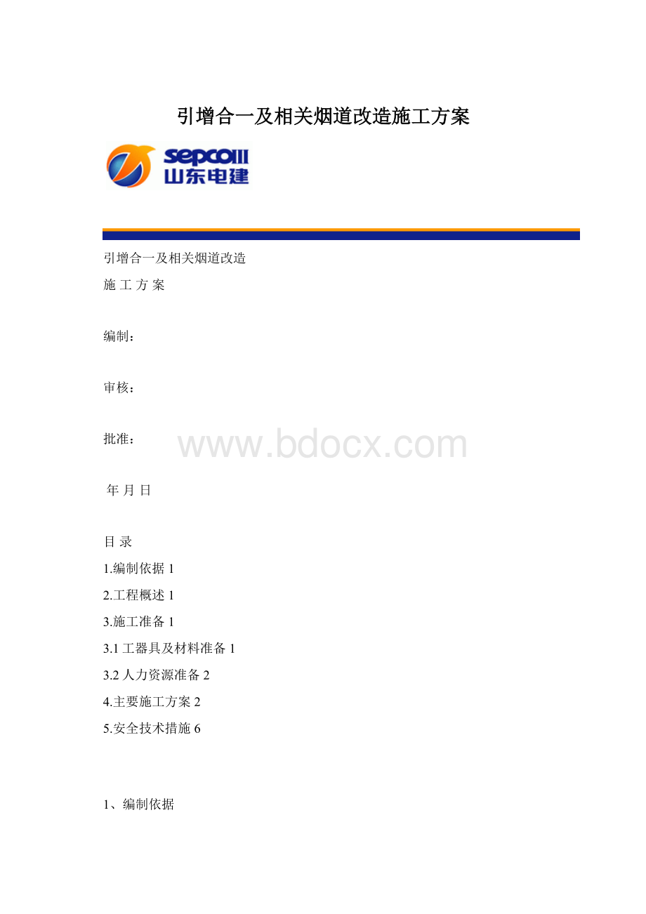 引增合一及相关烟道改造施工方案.docx