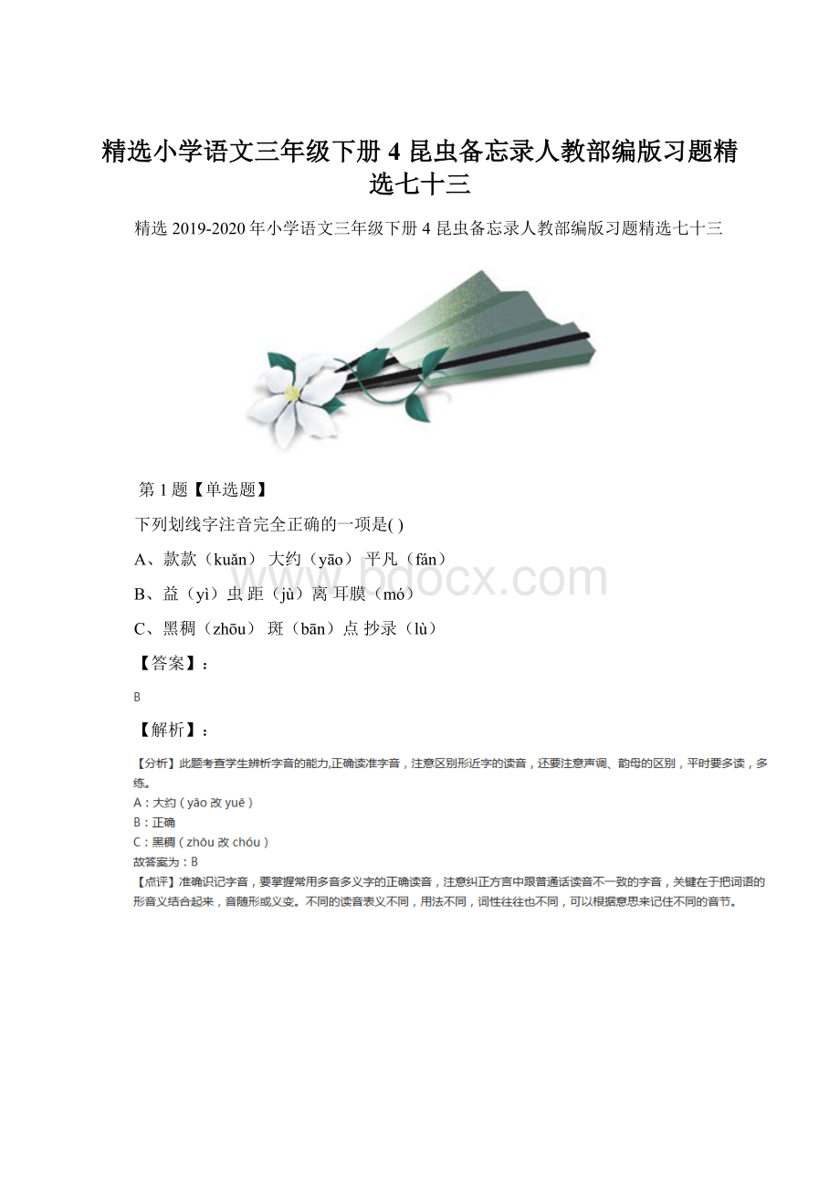 精选小学语文三年级下册4 昆虫备忘录人教部编版习题精选七十三Word文件下载.docx