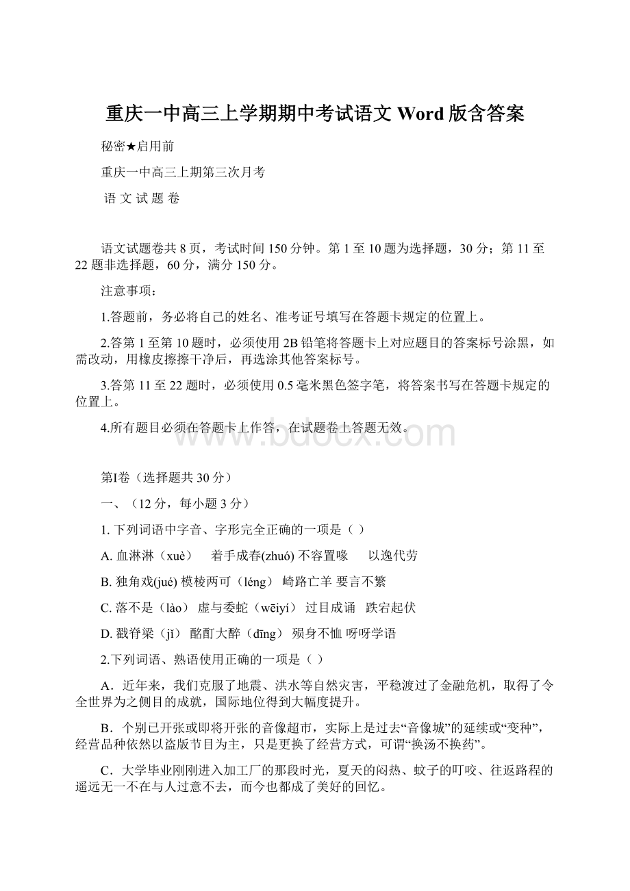 重庆一中高三上学期期中考试语文Word版含答案Word格式文档下载.docx_第1页