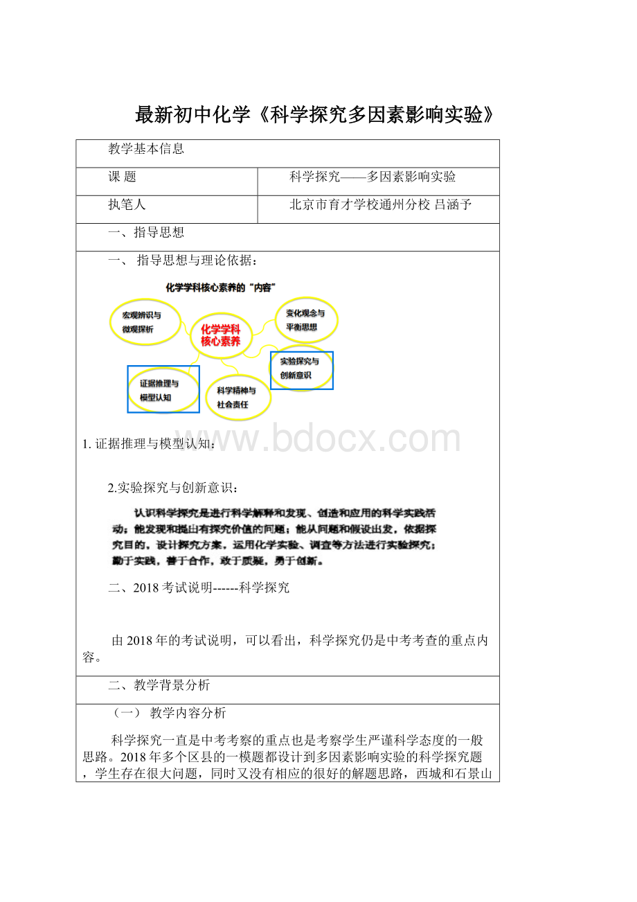 最新初中化学《科学探究多因素影响实验》.docx