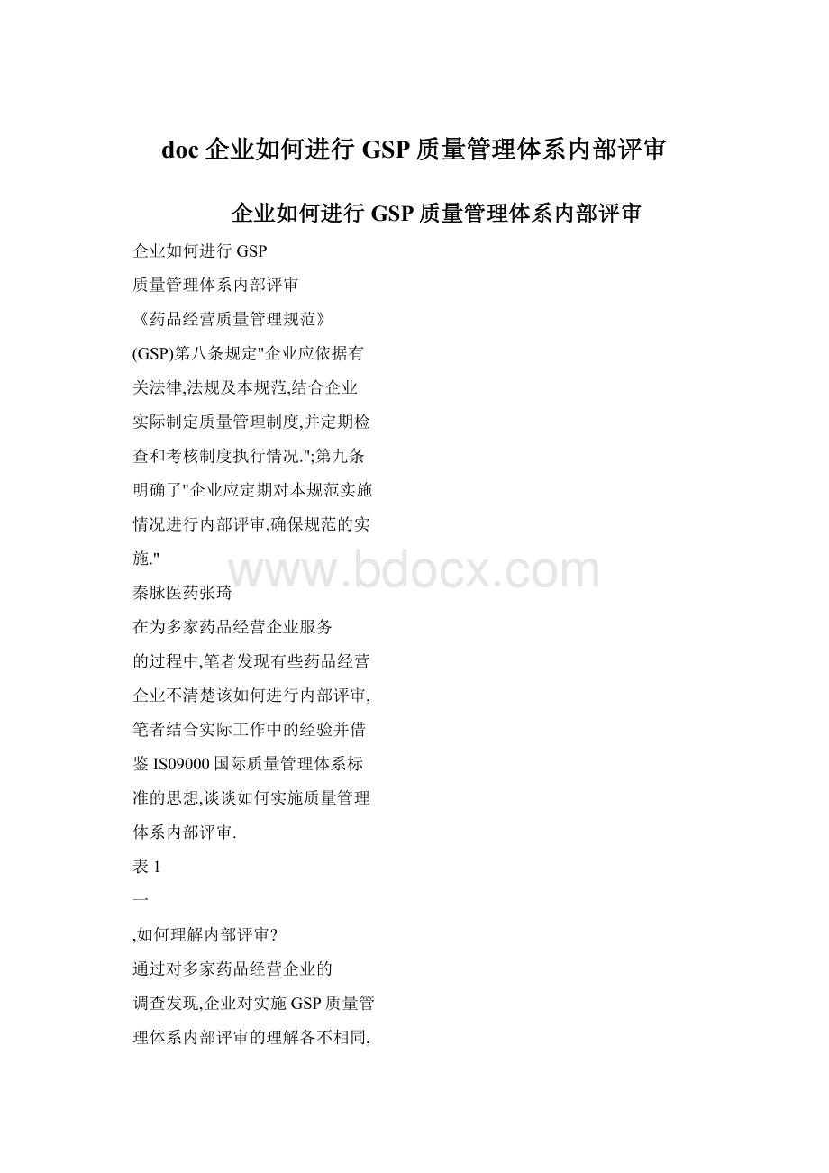 doc企业如何进行GSP质量管理体系内部评审.docx