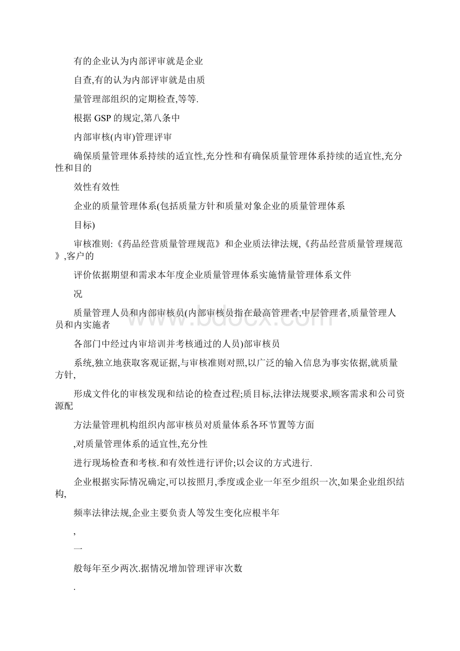 doc企业如何进行GSP质量管理体系内部评审.docx_第2页