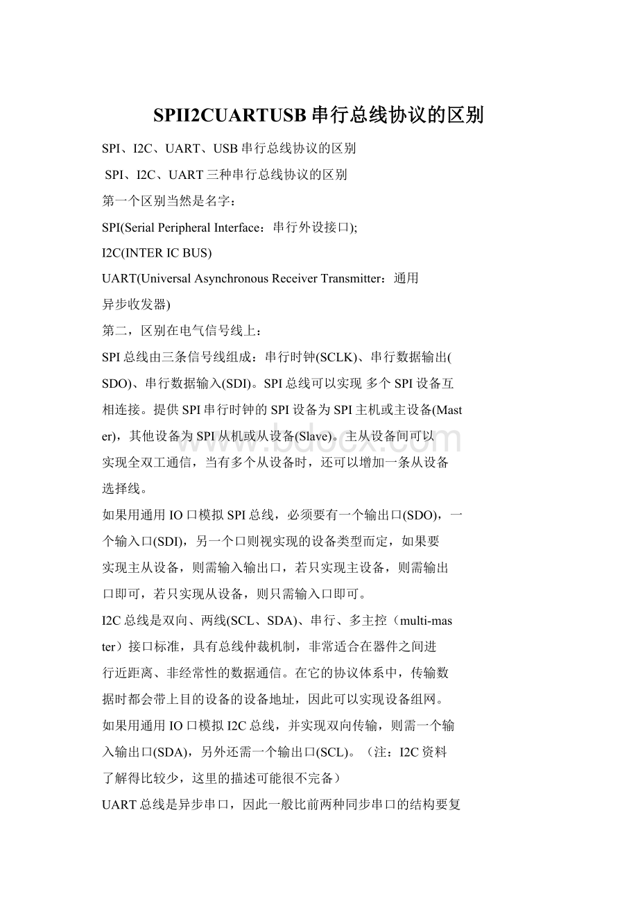 SPII2CUARTUSB串行总线协议的区别Word文件下载.docx_第1页