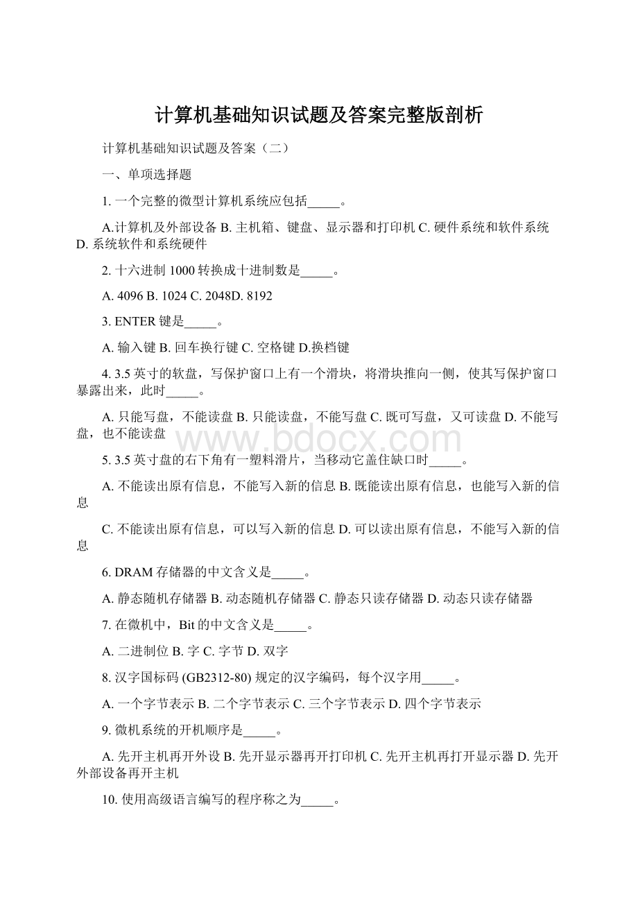 计算机基础知识试题及答案完整版剖析Word文件下载.docx