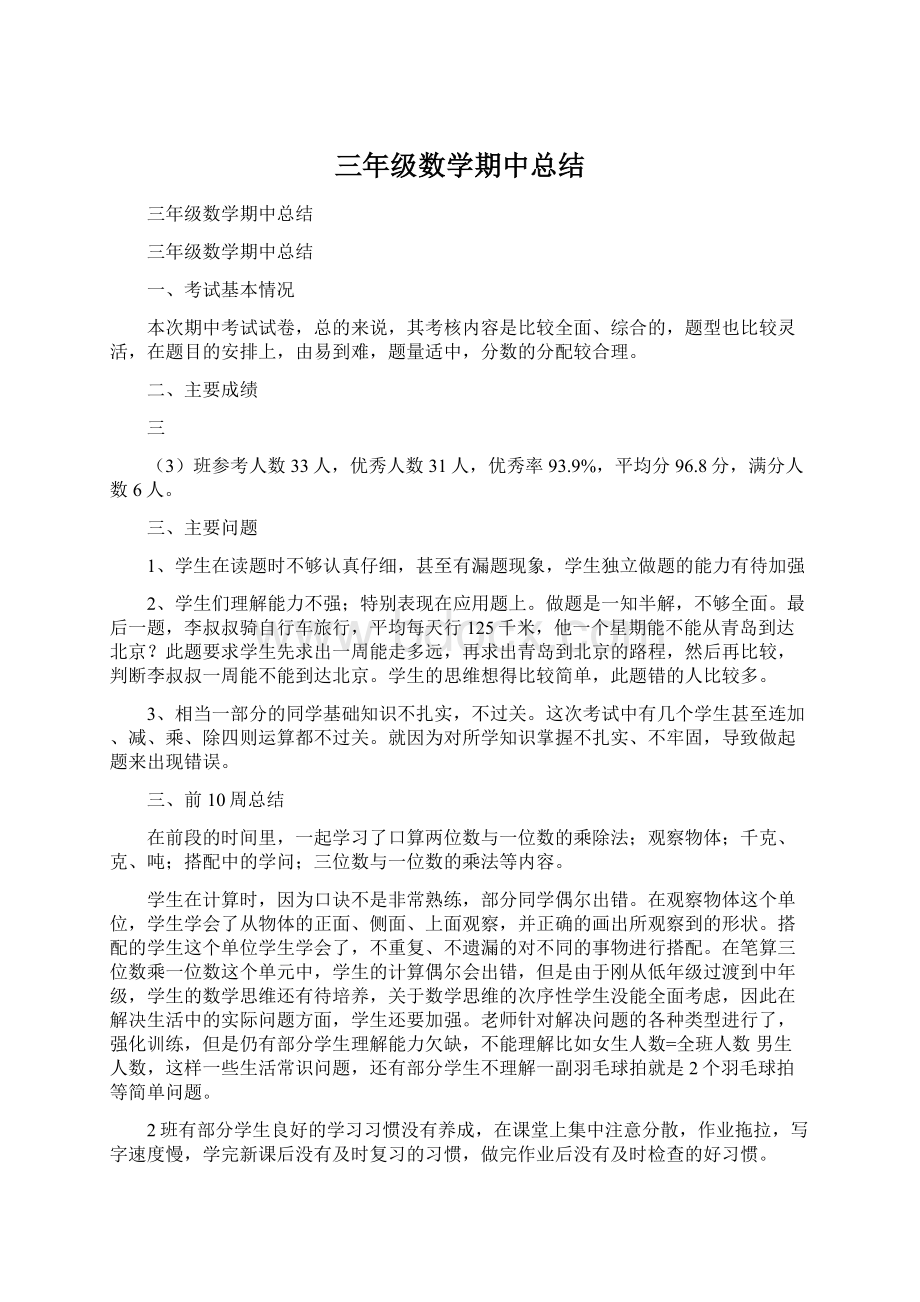 三年级数学期中总结.docx_第1页