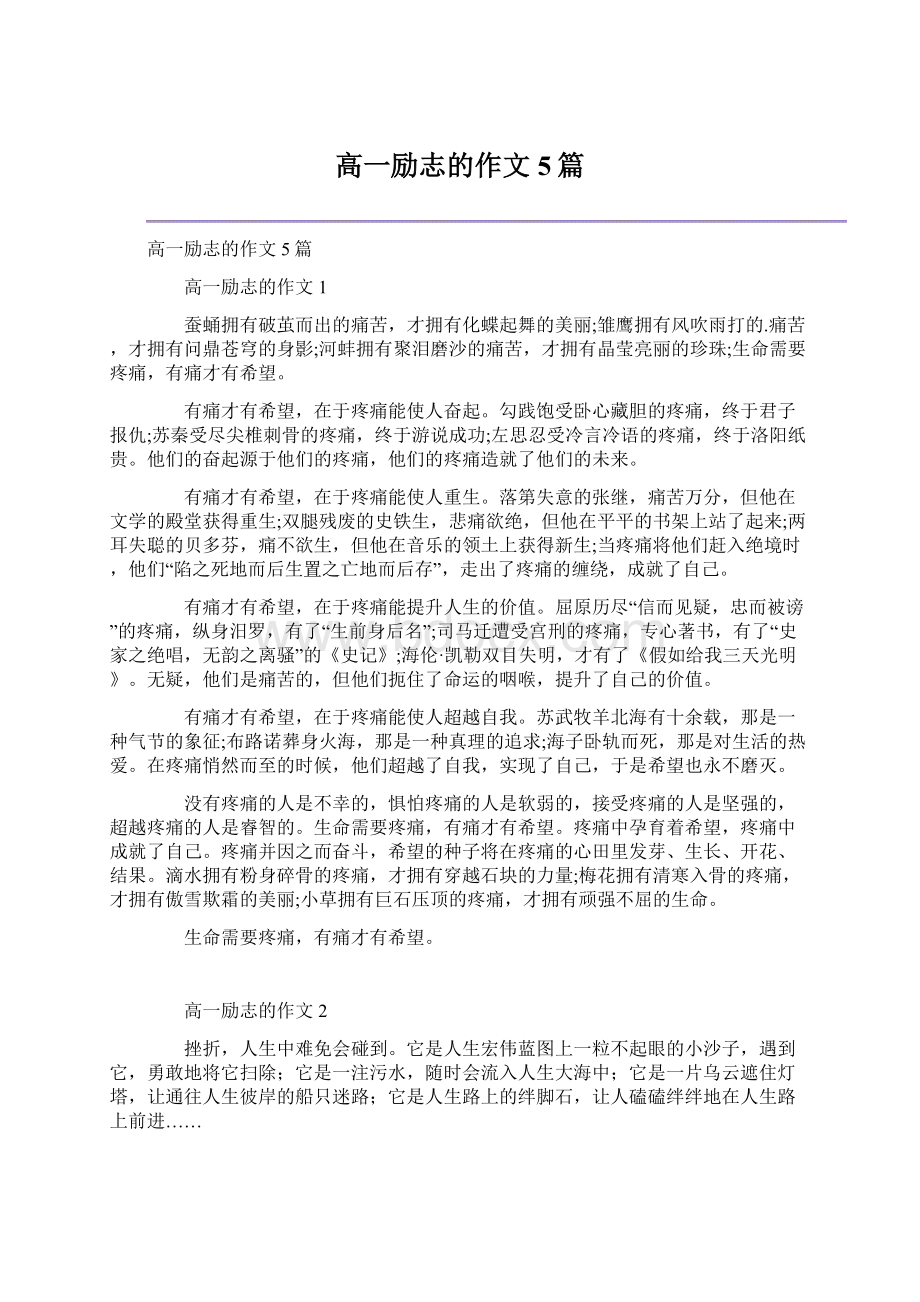 高一励志的作文5篇.docx