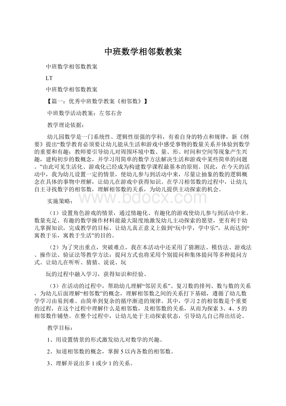 中班数学相邻数教案.docx