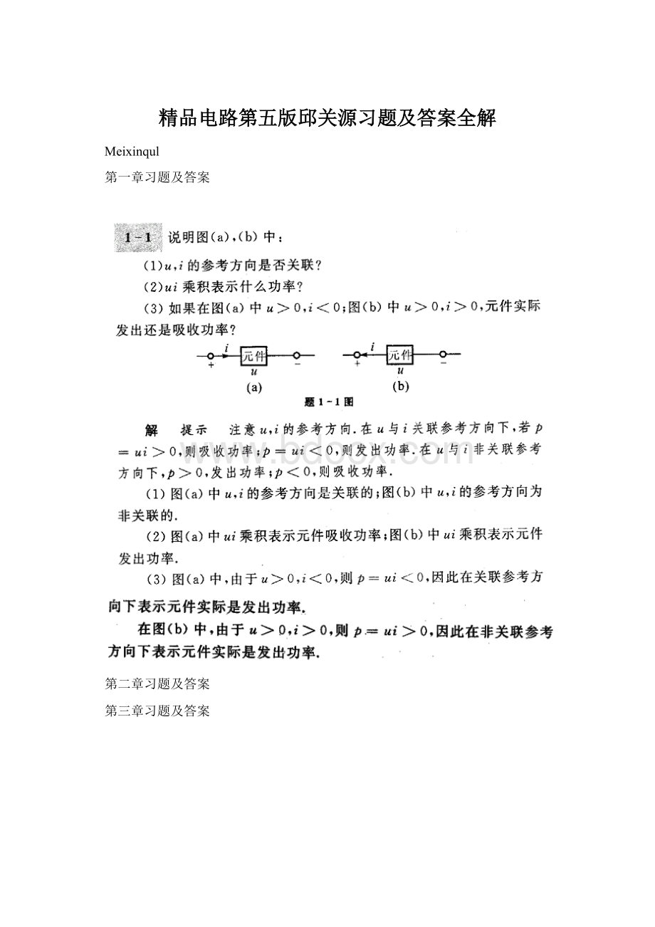 精品电路第五版邱关源习题及答案全解.docx_第1页