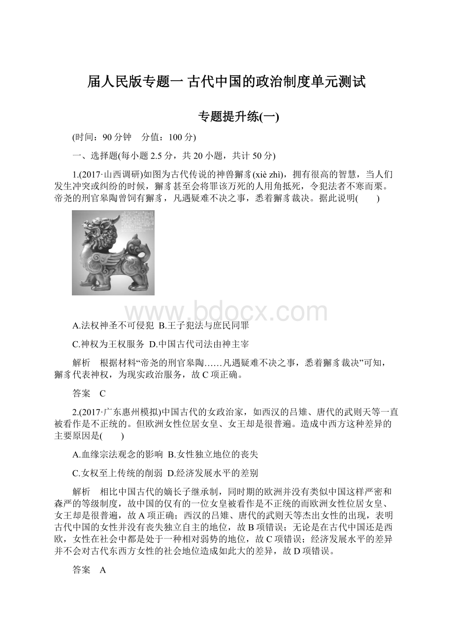 届人民版专题一 古代中国的政治制度单元测试Word文档格式.docx_第1页