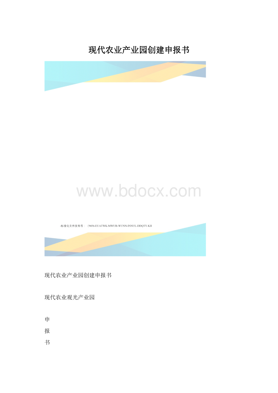 现代农业产业园创建申报书.docx