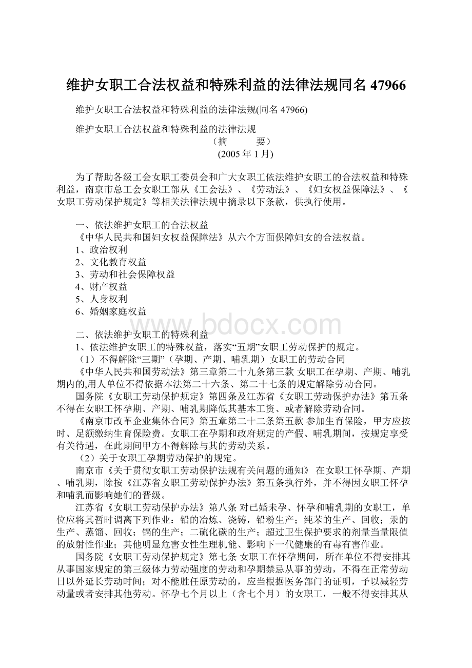 维护女职工合法权益和特殊利益的法律法规同名47966.docx_第1页