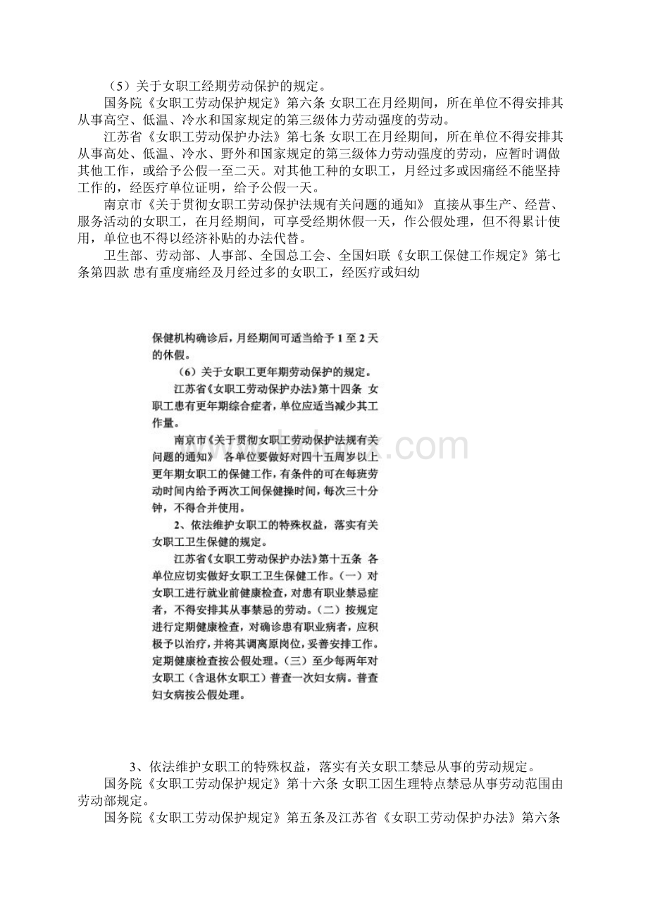 维护女职工合法权益和特殊利益的法律法规同名47966.docx_第3页