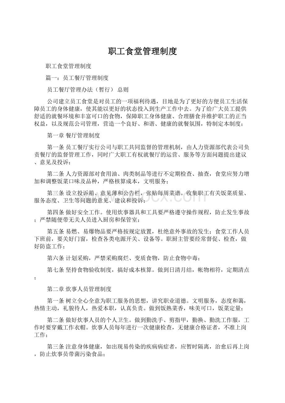 职工食堂管理制度Word文档下载推荐.docx_第1页