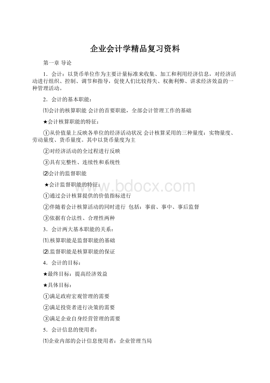 企业会计学精品复习资料Word格式.docx