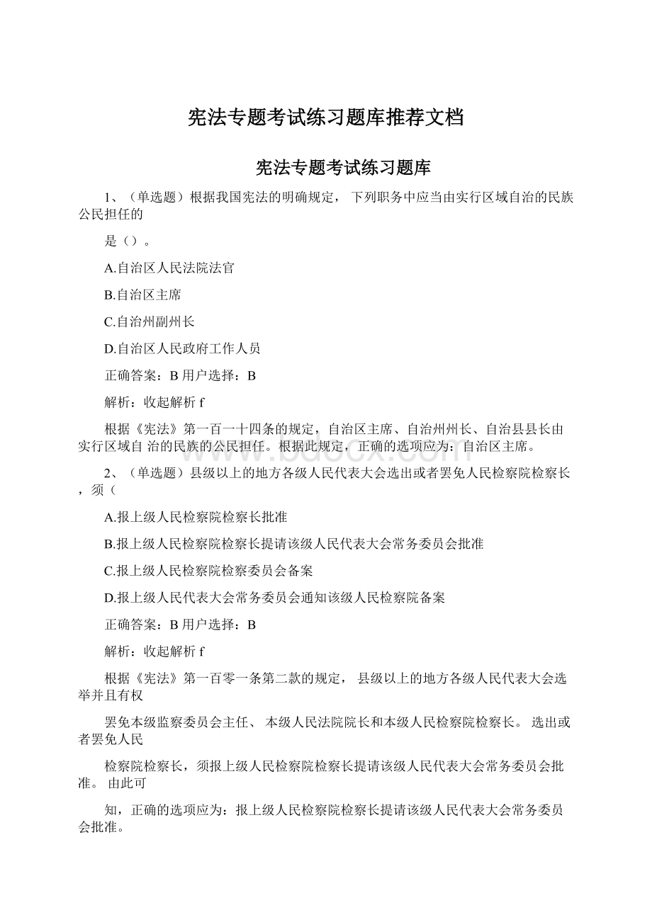 宪法专题考试练习题库推荐文档Word下载.docx