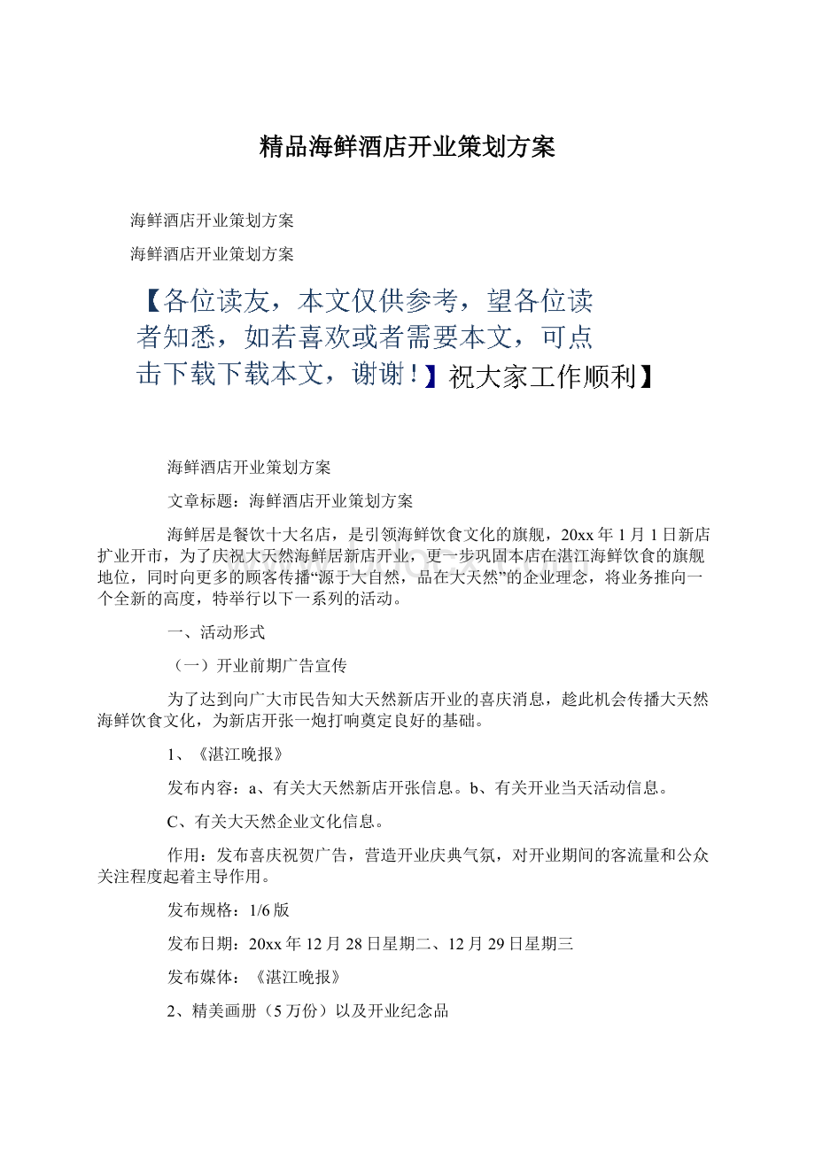 精品海鲜酒店开业策划方案Word格式.docx