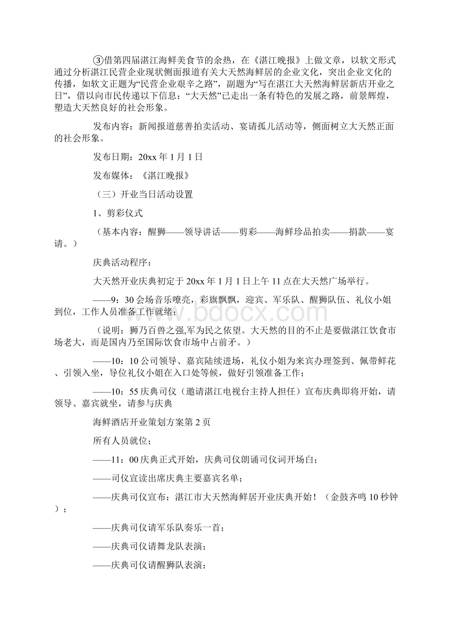 精品海鲜酒店开业策划方案.docx_第3页