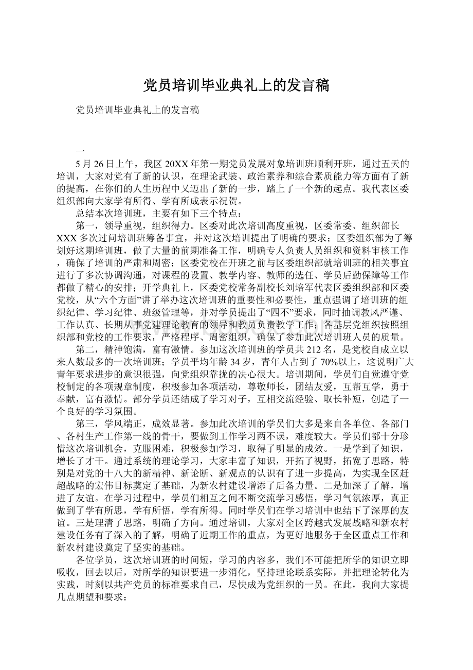 党员培训毕业典礼上的发言稿.docx_第1页