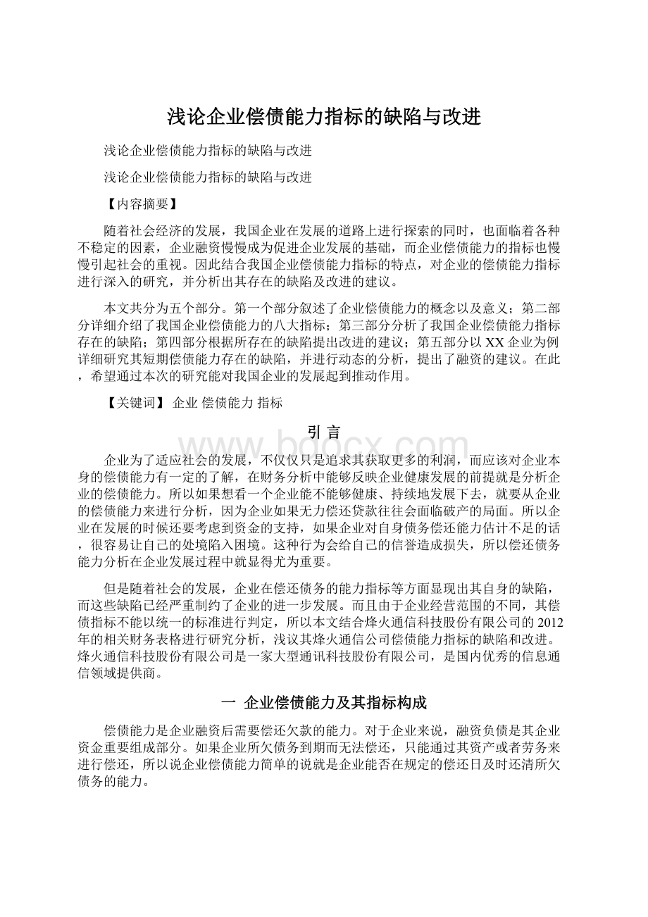 浅论企业偿债能力指标的缺陷与改进.docx_第1页