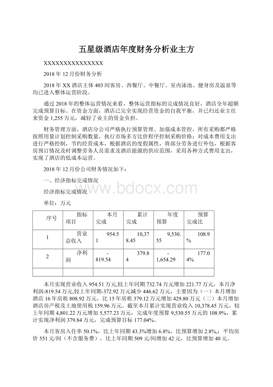 五星级酒店年度财务分析业主方.docx