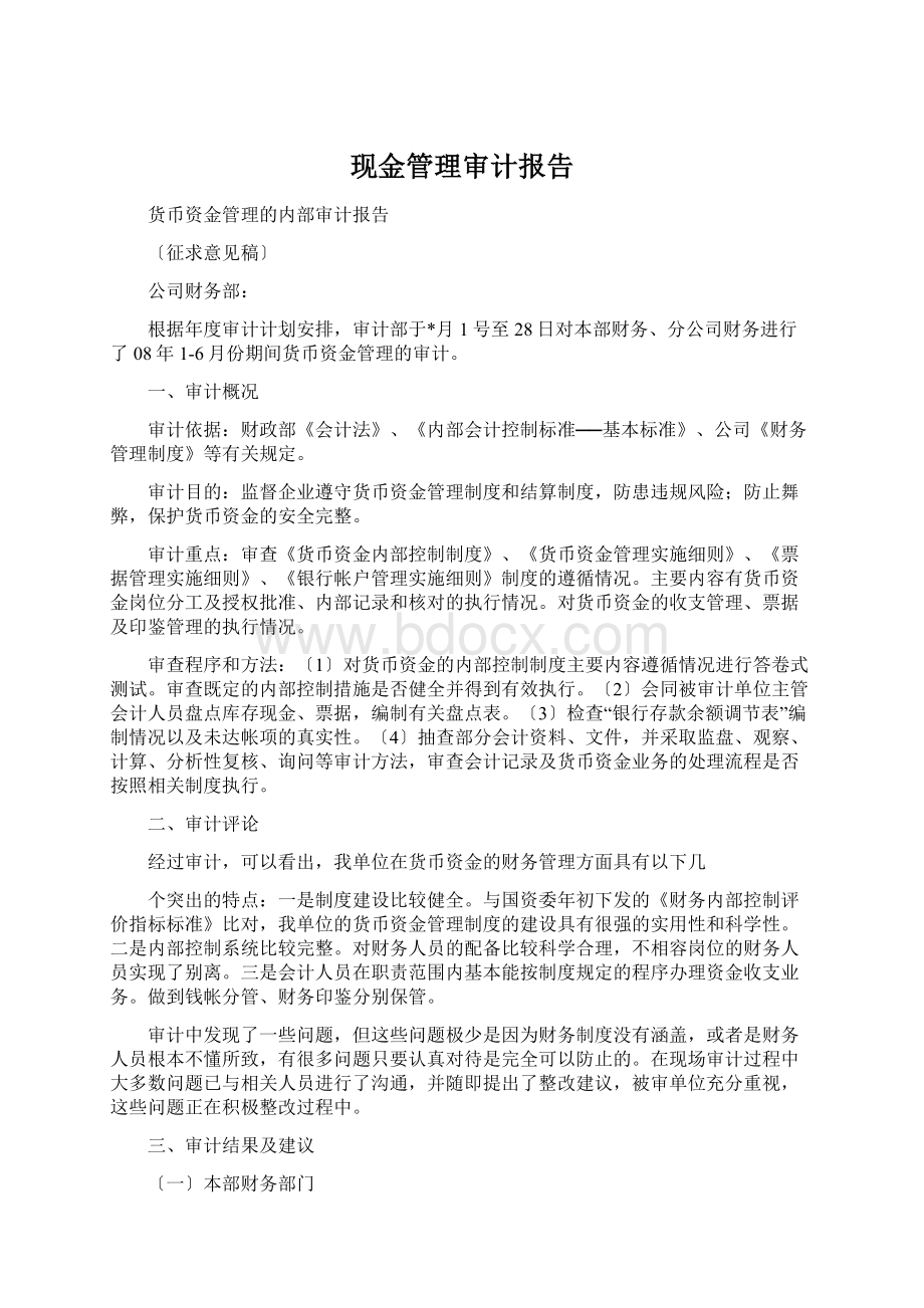 现金管理审计报告Word格式.docx