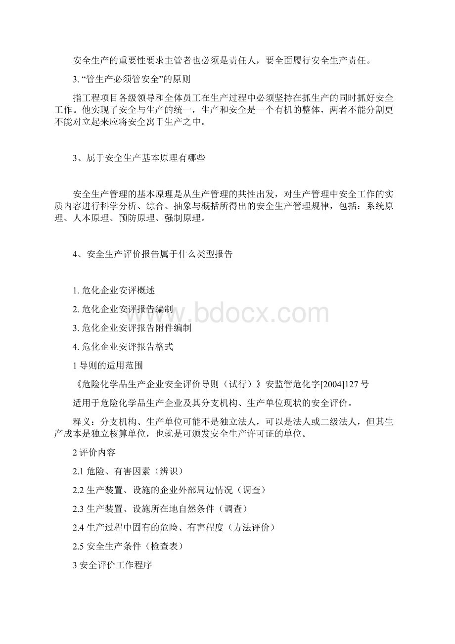 属于安全生产管理评价的有安全生产.docx_第2页